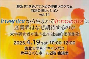 理系PIをめざすための準備プログラム「Inventorから生まれるInnovatorに産業界はなぜ期待するのか」※学内限定