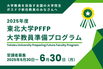 2025年度 東北大学PFFP 受講者募集
