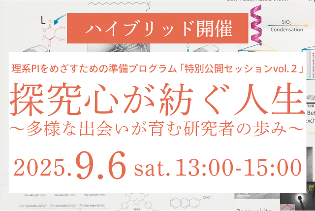 理系PIをめざすための準備プログラム「探究心が紡ぐ人生～多様な出会いが育む研究者の歩み～」