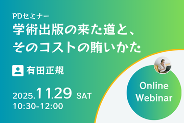 【11/29開催】学術出版の来た道と、そのコストの賄いかた